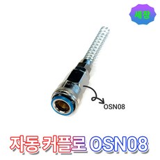 에어 카플러 콤프레샤 호스 카플링, 자동 OSN8, 1개