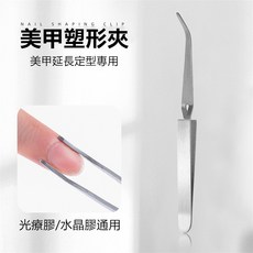 鑽石堂 美甲塑形夾 - 光療/水晶延長膠適用 可塑形 彩繪貼鑽輔助 (G10-1), 1個, 【塑形】夾