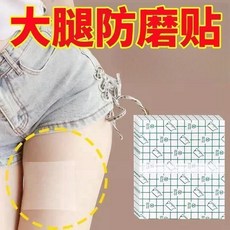 內側防摩擦男女防磨腿彈力護腿根防止大腿防磨磨腿貼, 1個