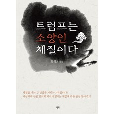트럼프는 소양인 체질이다, 청어, 양의호 저