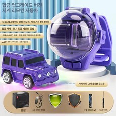 키덜트 손목 시계 RC카 레이싱 알씨카 놀이 조종 선물 제어, 충전 케이블+드라이버+AA 배터리 1개, 1개, 2.4G 합금 다크 퍼플 G 페인트 무드등 포함