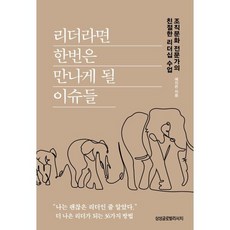 리더라면 한번은 만나게 될 이슈들 : 조직문화 전문가의 친절한 리더십 수업, 예지은 저, 삼성글로벌리서치