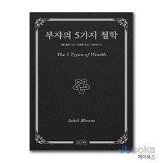 부자의 5가지 철학, 사힐 블룸 저/신영준 역/고영성 감수, 상상스퀘어