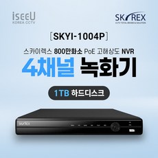 SKYREX 스카이렉스 SKYI-1004P 800만화소 4채널 IP네트워크 POE NVR CCTV녹화기, 1개, SKYI-1004P(4채널 1TB)