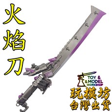 火焰刀模型 22cm 鋅合金材質兵器模型, 1個
