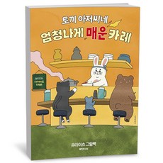 토끼 아저씨네 엄청나게 매운 카레, 상세 설명 참조