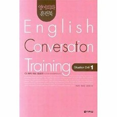 제이북스 영어회화 훈련북 English Conversation Training Situation Drill 1, 다락원