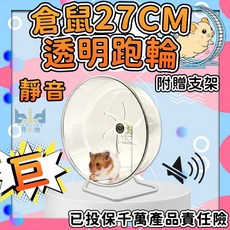 靜音27公分倉鼠跑輪附贈支架，大型倉鼠運動滾輪，寵物跑步健身器材推薦, 1個, 27CM大跑輪+送支架, 透明