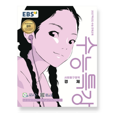 EBS 수능특강 사회탐구영역 경제 (2026년) (2027 수능대비), 스프링분철안함