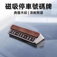 [上手家居] 磁吸式停車號碼牌 木紋手機架 臨時停車電話號碼牌 鋁合金底座, 1個