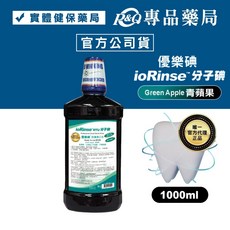 ioRinse 優樂碘 防護漱口水 (青蘋果口味) 1000ml - 術後首選、無酒精、不染色, 1個