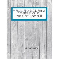 衛生師考試快速合格秘訣 第2節 (公共衛生學 食品衛生學) 用語整理, 德黑蘭CC