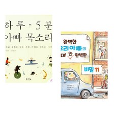 (정홍) 하루 5분 아빠 목소리 + (노에 까를랑) 완벽한 우리아빠의 절대! 안 완벽한 비밀 11 (전2권)