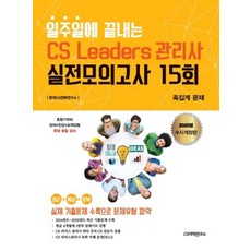 일주일에 끝내는CS Leaders(CS리더스) 관리사 실전모의고사 15회(2020):수시업데이트/가장 최근시험 내용반영, CS자격연구소
