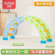 感統訓練器材 家用四分之一圓拼裝 兒童早教幼兒園室內攀爬平衡娛樂多模式玩具, 半套馬卡藍黃雙色【內含4個腳套】, 1個