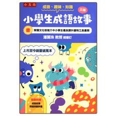 小五南 小學生成語故事 三版 榮獲文化部推介中小學生優良課外讀物工具書類, 五南國小-小學生成語故事-三版-易讀書坊