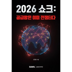 2026 쇼크 : 공급망은 이미 전쟁터다, 삼일인포마인, 신민호 삼일인포마인, 신민호