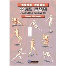 상황별 포즈집 10. Action poses (b) : 인체자료 완전해결, 모델팩토리