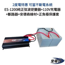 全電行 ES-1200 純正弦波逆變器含110V充電器、斷路器、安德森線材、正負極保護套 - 可當不斷電系統, 1個