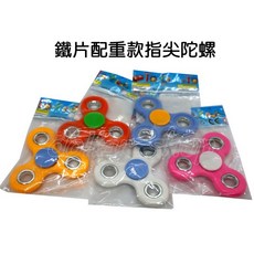 寶貝玩具屋 鐵片配重指尖陀螺 Hand Fidget Spinner手指旋轉三角陀螺 流行小物, 1個