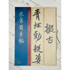 正大筆莊 米芾蜀素帖 經典碑帖放大本 孫寶文 上海人民美術出版社