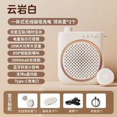 教師專用無線領夾式麥克風擴音器 老師上課用喇叭揚聲器, 雲巖白 無線領夾麥*2個 磁吸充電, 1個