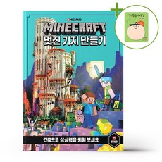 마인크래프트 멋진 기지 만들기 + (헬로든든 떡메모지 증정)