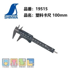 SHINWA 塑料卡尺 100mm, 19515 塑料樹脂卡尺 100mm, 1個