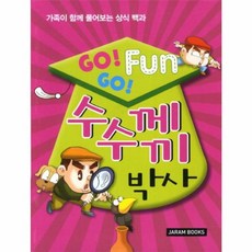 Go Go Fun 수수께끼 박사 가족이 함께 풀어보는 상식 백과, 자람, 9788989896913