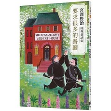 樂辰書店 宮澤賢治經典童話集：要求很多的餐廳 宮澤賢治著 晨星出版