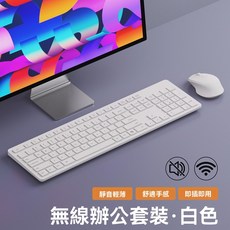 牛油果無線靜音鍵盤滑鼠套裝，舒適手感，即插即用，辦公學習首選, 白色, 【無線鍵鼠套裝】, 一般類型