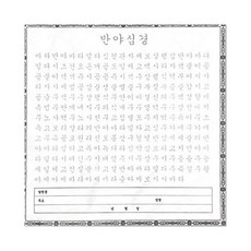 사경 - 한글 반야심경 100장 / 정사각
