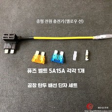 자동차 퓨즈박스 무손상 전원 취득용 중소형 미니 퓨즈 소켓 빨강· 중형 전원 충전기(옐로우 선), 1세트