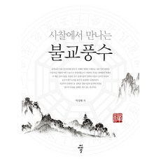 cir 在寺廟中遇見的佛教風水, 朴正海 著