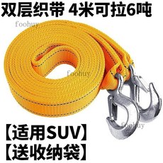汽車拖車繩救援繩鷹鉤牽引繩強力加厚耐用3米4米5米雙層拖車帶SUV, 加強加厚【4米雙層6噸】轎車SUV, 1個