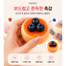 [HUHU] 과일 푸딩 말랑이 스퀴시 딸기 블루베리 말랑이 장난감, 1개