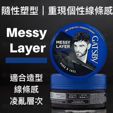 GATSBY造型髮蠟75g 啞光線條感持久造型, 1個, 藍色 MESSY LAYER