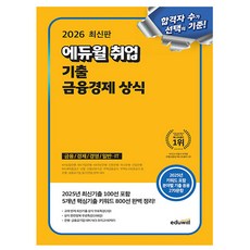 에듀윌 2026 취업 기출 금융경제 상식 + 무료특강