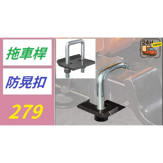 拖車臂防鬆器 防晃扣, 1個, 1