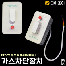 DC12V 밸브직결식(20A) 옥내용 가스차단장치/ 주거용 주방 자동소화장치