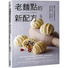 老麵點的新配方：麵粉米粉的實用技法，軟Q包子、好吃餃子、臺式粿粄、傳統酥派, 單本