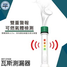 MET-DY80B 瓦斯測漏器 雙重警報 可燃氣體檢測, 1個