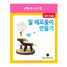 와이지통상 유니아트 DIY.149 메모꽂이 만들기 말 학습만들기재료, 본품
