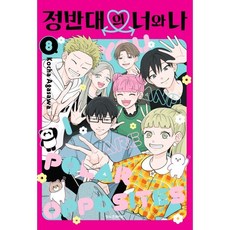 정반대의 너와 나 8(완결), 학산문화사, 아가사와 코챠 글그림