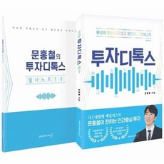 [웅진북센] 투자디톡스 세트 - 본성에 휘둘리지 않고 불안에서 벗어나기 (전2권), 연합인포맥스북스, 문홍철