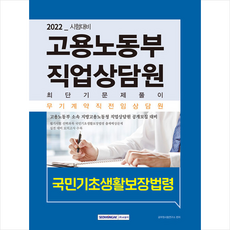 서원각 2022 고용노동부 직업상담원 국민기초생활보장법령 최단기 문제풀이 +미니수첩제공