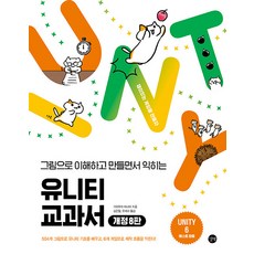 그림으로 이해하고 만들면서 익히는유니티 교과서, 유니티 교과서, 기타무라 마나미(저) / 김은철, 유세라(역), 길벗, 기타무라 마나미 저/김은철,유세라 역