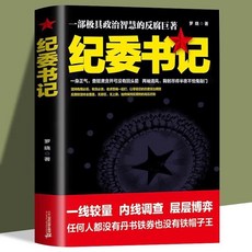 椰子圖書 紀委書記：一部具政治智慧的反腐巨著，官場人民的名義反腐正版書籍, 紀委書記