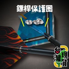 鏢桿保護圈, 1個, 鏢桿保護圈(一組50個)