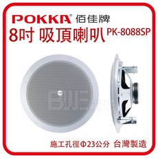 百威電子 POKKA 8吋 嵌入式吸頂喇叭 (含變壓器) 孔徑230mm 單片-PK-8088SP, 單顆-PK-8088SP